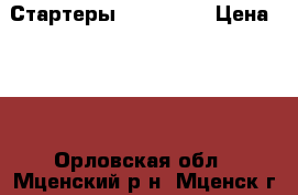 Стартеры S10 4-65W › Цена ­ 20 - Орловская обл., Мценский р-н, Мценск г. Строительство и ремонт » Материалы   